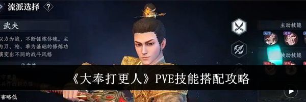 《大奉打更人》PVE技能搭配攻略