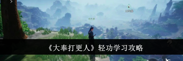 《大奉打更人》轻功学习攻略