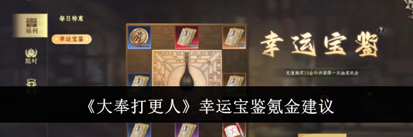 《大奉打更人》幸运宝鉴氪金建议