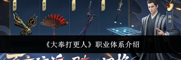 《大奉打更人》职业体系介绍
