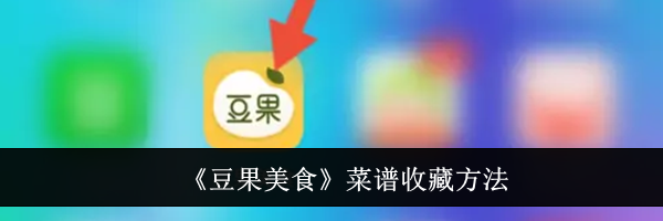 《豆果美食》菜谱收藏方法
