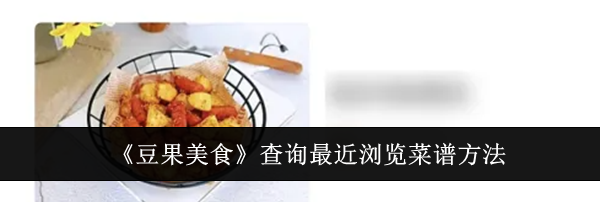 《豆果美食》查询最近浏览菜谱方法
