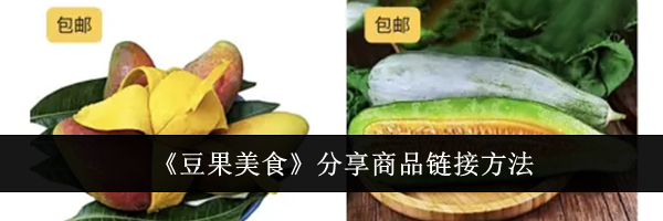《豆果美食》分享商品链接方法