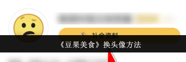 《豆果美食》换头像方法