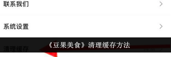 《豆果美食》清理缓存方法