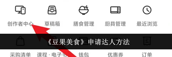 《豆果美食》申请达人方法