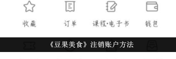 《豆果美食》注销账户方法