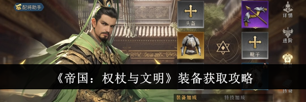 《帝国：权杖与文明》装备获取攻略