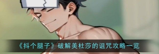 《抖个腿子》破解美杜莎的诅咒攻略一览
