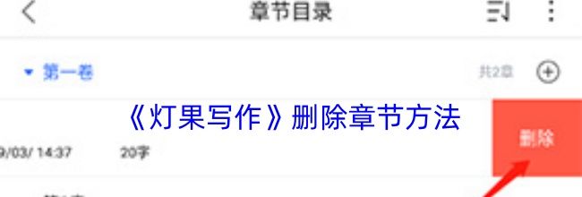 《灯果写作》删除章节方法