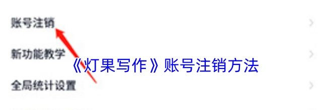 《灯果写作》账号注销方法