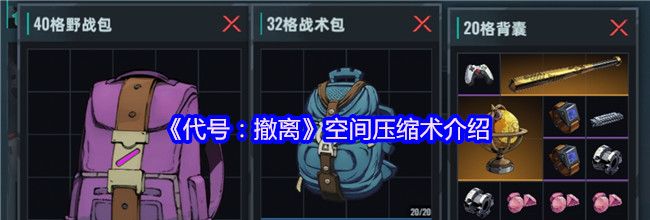 《代号：撤离》空间压缩术介绍