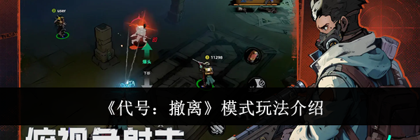 《代号：撤离》模式玩法介绍