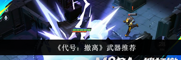 《代号：撤离》武器推荐