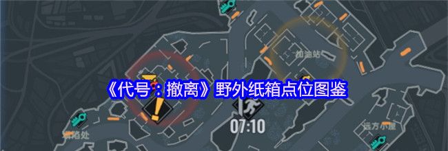 《代号：撤离》野外纸箱点位图鉴