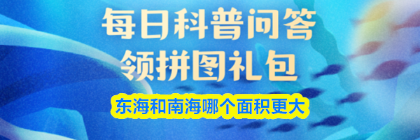 东海和南海哪个面积更大