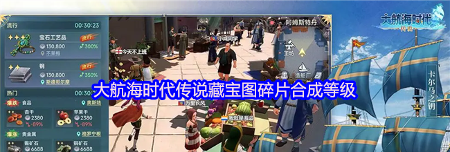 大航海时代传说藏宝图碎片合成等级