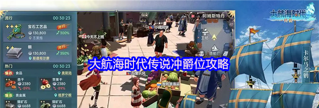 大航海时代传说冲爵位攻略