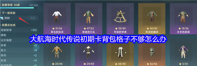 大航海时代传说初期卡背包格子不够怎么办
