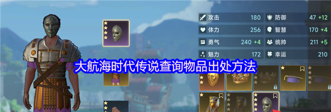 大航海时代传说查询物品出处方法
