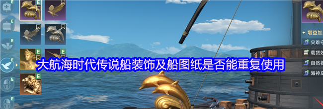 大航海时代传说船装饰及船图纸是否能重复使用