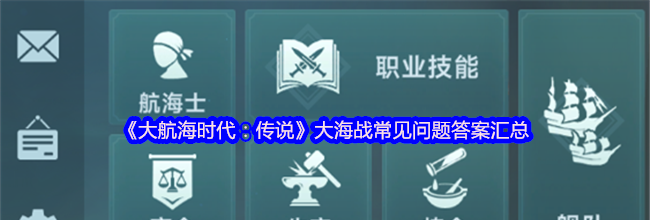《大航海时代：传说》大海战常见问题答案汇总