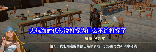 大航海时代传说打探为什么不给打探了