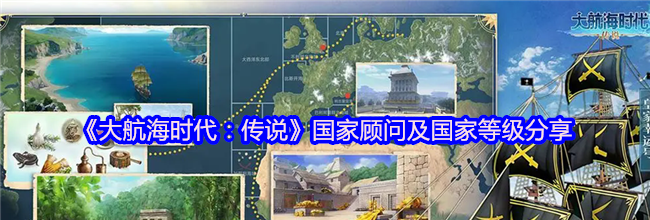 《大航海时代：传说》国家顾问及国家等级分享