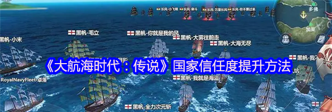 《大航海时代：传说》国家信任度提升方法
