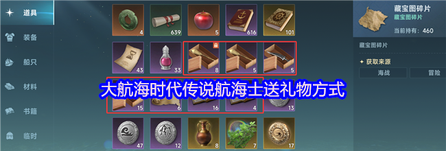 大航海时代传说航海士送礼物方式