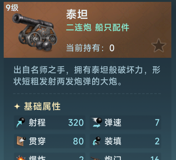《大航海时代：传说》火炮选择攻略