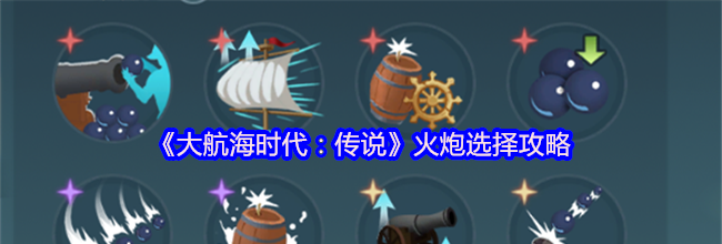 《大航海时代：传说》火炮选择攻略