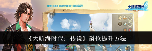《大航海时代：传说》爵位提升方法