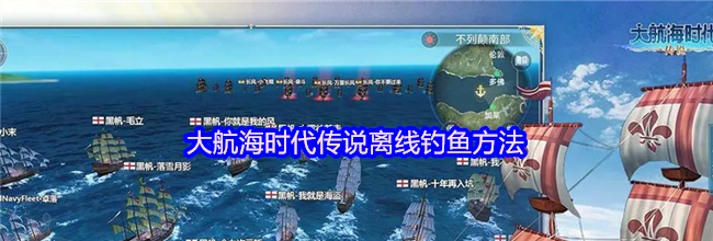 大航海时代传说离线钓鱼方法