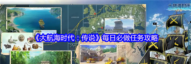 《大航海时代：传说》每日必做任务攻略