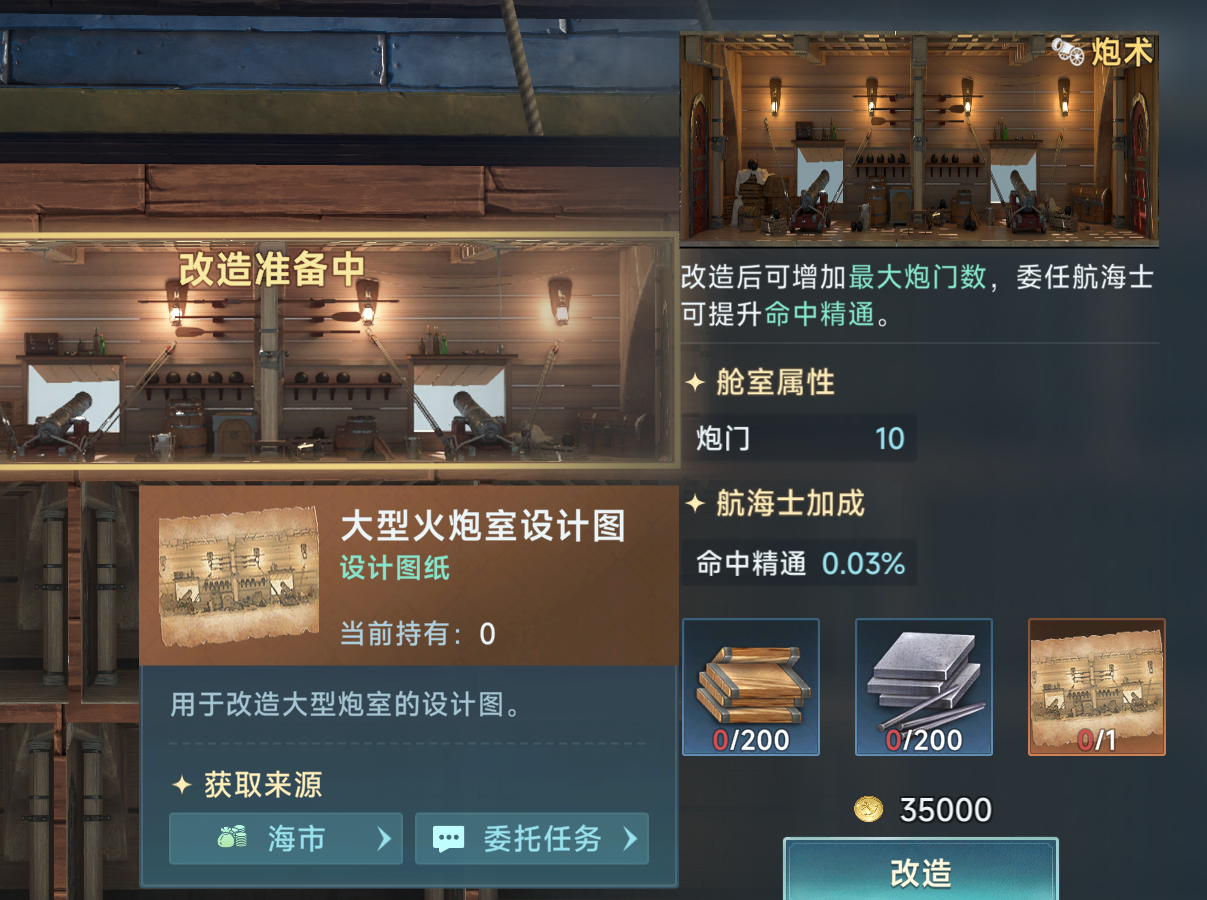 《大航海时代：传说》炮船改造攻略