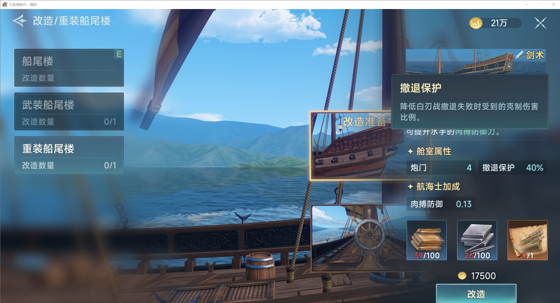 《大航海时代：传说》炮船改造攻略