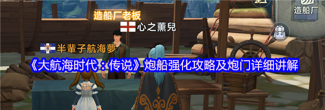 《大航海时代：传说》炮船强化攻略及炮门详细讲解