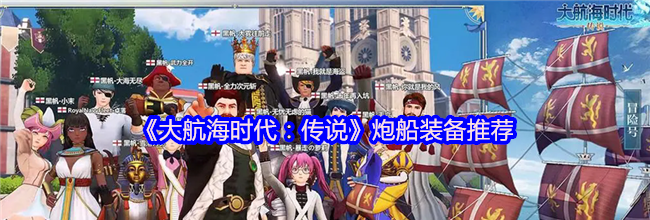 《大航海时代：传说》炮船装备推荐