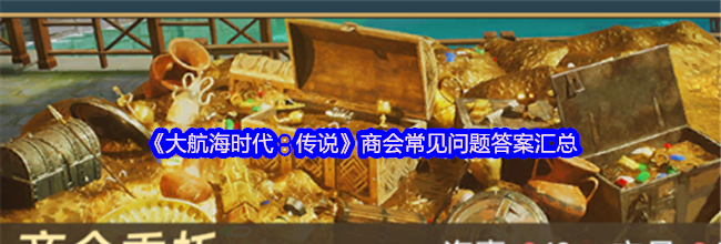 《大航海时代：传说》商会常见问题答案汇总