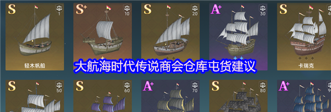大航海时代传说商会仓库屯货建议