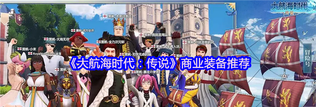 《大航海时代：传说》商业装备推荐