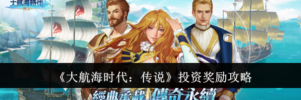 《大航海时代：传说》投资奖励攻略