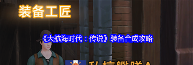 《大航海时代：传说》装备合成攻略