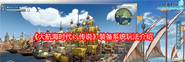 《大航海时代：传说》装备系统玩法介绍