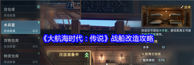 《大航海时代：传说》战船改造攻略