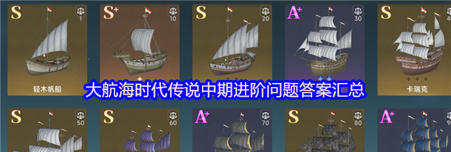 大航海时代传说中期进阶问题答案汇总