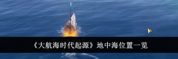 《大航海时代起源》地中海位置一览