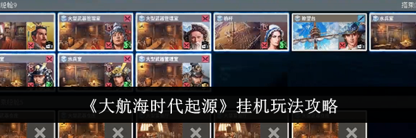 《大航海时代起源》挂机玩法攻略