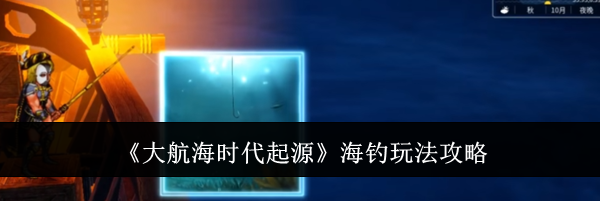 《大航海时代起源》海钓玩法攻略